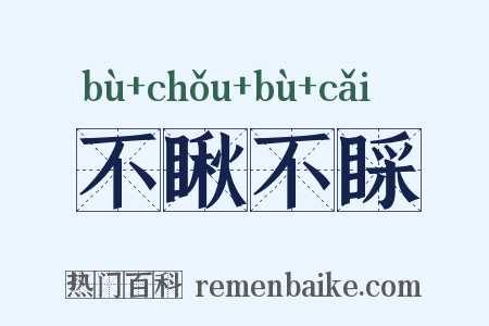 不瞅不睬是什么意思的图片